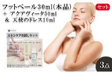 フットベール30ml(本品) ＋ アクアヴィータ50ml＆天使のドレス10ml　【11100-0704】