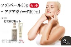 フットベール30g + アクアヴィータ200ml　【11100-0705】