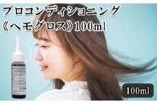 プロコンディショニング《ヘモグロス》100ml　【11100-0709】