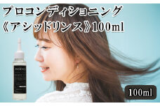 プロコンディショニング《アシッドリンス》100ml　【11100-0708】
