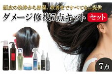 パティエンス最高峰のセット!! 頭皮の洗浄から保湿、改善まですべてをご提供 ダメージ修復7点キット　【11100-0711】