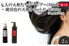 七人の天使たち(シャンプー)300ml + 琥珀色の天使(トリートメント)300g(50g増量）セット　【11100-0715】