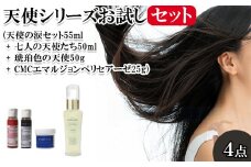 天使シリーズお試しセット(天使の涙セット55ml + 七人の天使たち50ml + 琥珀色の天使50g + CMCエマルジョンペリセアーゼ25g)　【11100-0717】