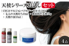 天使シリーズお試しセット(CMCエマルジョンペリセアーゼセット100g + 七人の天使たち50ml + 琥珀色の天使50g +天使の涙10ml)　【11100-0716】