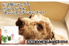  ペット用シャンプー《リペアバブルセンシティブシャンプー》200ml (敏感肌犬＆7歳以上の犬用)　【11100-0718】