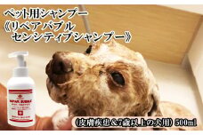 ペット用シャンプー《リペアバブルセンシティブシャンプー》500ml (皮膚疾患＆7歳以上の犬用)　【11100-0719】