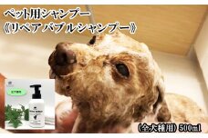 ペット用シャンプー《リペアバブルシャンプー》500ml (全犬種用)　【11100-0721】