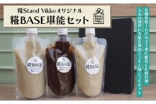 糀Stand Vikkoオリジナル 糀BASE堪能セット　【11100-0736】