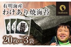 【株式会社いなば園】訳あり有明海産焼海苔　全形20枚×3袋　2回コース　【11100-0754】