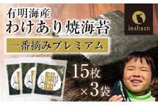 【株式会社いなば園】訳ありプレミアム有明海産焼海苔　全形15枚×3袋　2回コース　【11100-0756】
