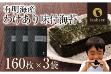 【株式会社いなば園】訳あり有明海産味付海苔　8切160枚×3袋　2回コース　【11100-0758】