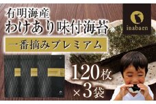 【株式会社いなば園】訳ありプレミアム有明海産味付海苔　8切120枚×3袋　2回コース　【11100-0760】
