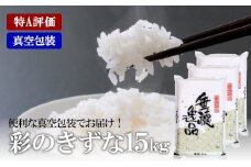 【特A評価】彩のきずな　真空包装米　5kg×3袋　3カ月定期便　【11100-0750】