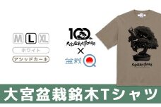 大宮盆栽銘木Tシャツ（100周年記念モデル）【盆栽Q】＜カラー：アシッドカーキ／サイズ：L＞　【11100-0797-F】
