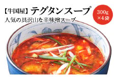 【牛国屋】テグタンスープ　300g×4袋　【11100-0778】
