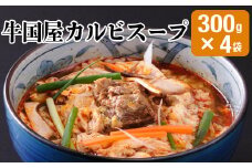 【牛国屋】カルビスープ　300g×4袋　【11100-0779】