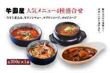 【牛国屋】人気メニュー4種盛合せ（牛すじ煮込み、牛タンシチュー、テグタンスープ、カルビスープ）　各300g×1袋　【11100-0780】