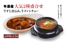 【牛国屋】人気2種盛合せ（牛すじ煮込み、牛タンシチュー）　各300g×2袋　【11100-0781】