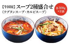 【牛国屋】スープ2種盛合せ（テグタンスープ、カルビスープ）　各300g×2袋　【11100-0782】