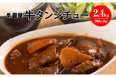 【牛国屋】牛タンシチュー　300g×4袋×2セット　【11100-0784】
