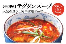【牛国屋】テグタンスープ　300g×4袋×2セット　【11100-0785】