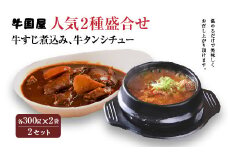 【牛国屋】人気2種盛合せ（牛すじ煮込み、牛タンシチュー）　各300g×2袋×2セット　【11100-0788】