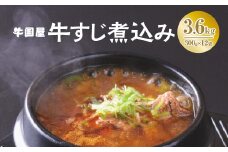 【牛国屋】牛すじ煮込み　300g×4袋×3セット　【11100-0790】