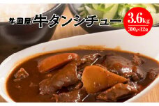 【牛国屋】牛タンシチュー　300g×4袋×3セット　【11100-0791】
