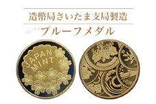 造幣局さいたま支局製造「プルーフメダル」　【11100-0722】