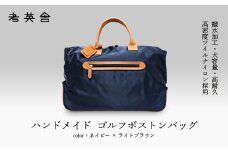ハンドメイド　ゴルフボストンバッグ　＜ ネイビー×ライトブラウン ＞　【11100-0813】