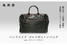 ハンドメイド　ゴルフボストンバッグ　＜ グリーン×ブラウン ＞　【11100-0814】