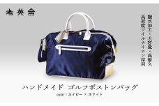 ハンドメイド　ゴルフボストンバッグ　＜ ネイビー×ホワイト ＞　【11100-0816】