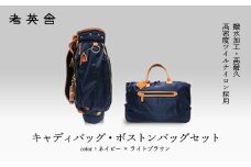 ハンドメイド　キャディバッグ・ボストンバッグ　セット　＜ネイビー×ライトブラウン＞　【11100-0817】