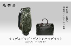ハンドメイド　キャディバッグ・ボストンバッグ　セット　＜グリーン×ブラウン＞　【11100-0818】