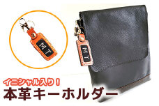 イニシャル入り本革キーホルダー　【11100-0948】
