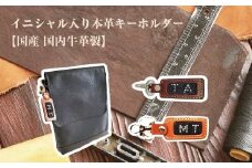 イニシャル入り本革キーホルダー　【11100-0948】