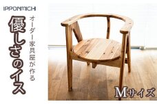 一枚板家具屋アトリエ一本道が制作する「優しさの椅子」Mサイズ　【11100-0799】
