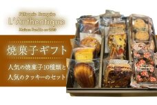 人気の焼菓子１０種類と人気のクッキーのセット　【11100-1036】