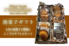 人気の焼菓子５種類とシンプルサブレのセット　【11100-1035】