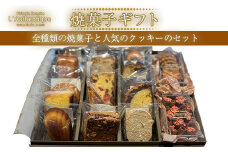 全種類の焼菓子と人気のクッキーのセット　【11100-1037】