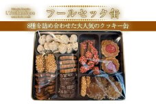 フールセック缶　【11100-1038】