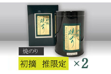【高岡屋】初摘焼のり「推」限定×2　【11100-0822】