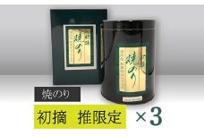 【高岡屋】初摘焼のり「推」限定×3　【11100-0823】