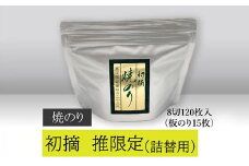 【高岡屋】初摘焼のり「推」限定　詰替え用　【11100-0826】