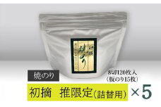 【高岡屋】初摘焼のり「推」限定　詰替え用×5　【11100-0830】