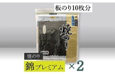 【高岡屋】焼のり錦プレミアム　有明海産×2　【11100-0832】