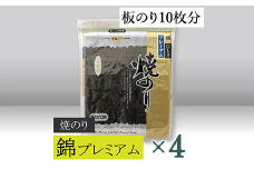 【高岡屋】焼のり錦プレミアム　有明海産×4　【11100-0834】