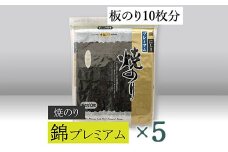 【高岡屋】焼のり錦プレミアム　有明海産×5　【11100-0835】
