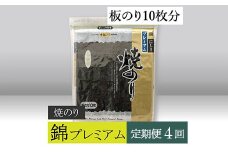 【高岡屋】焼のり錦プレミアム　有明海産【定期便　４回コース】　【11100-0838】