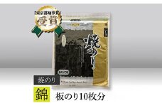 【高岡屋】焼のり　錦　有明海産　【11100-0840】